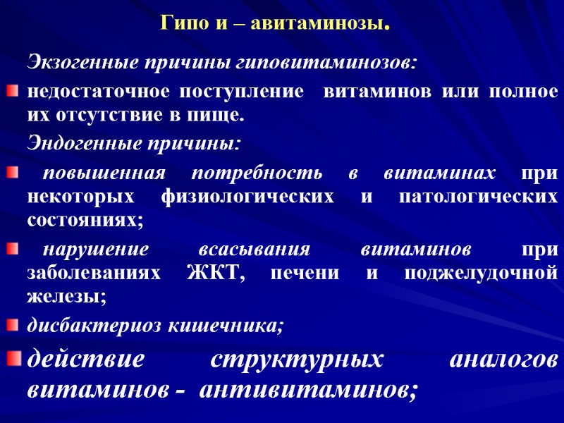 Гипо и – авитаминозы. Экзогенные причины гиповитаминозов: недостаточное поступление витаминов Гипо и – авитаминозы. Экзогенные причины гиповитаминозов: недостаточное поступление витаминов